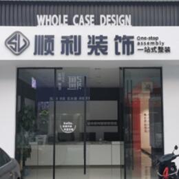 秦皇岛市北戴河顺利装修公司